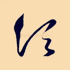 須