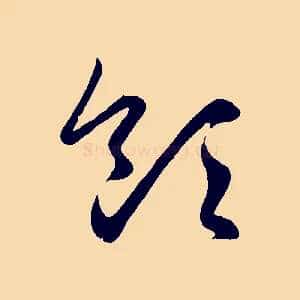 領