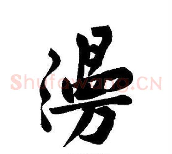 漫