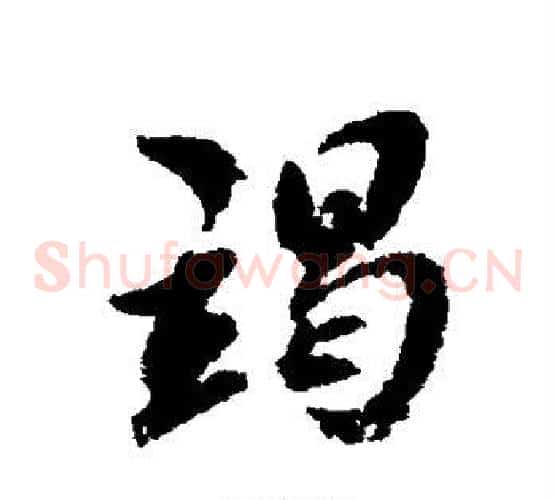 竭