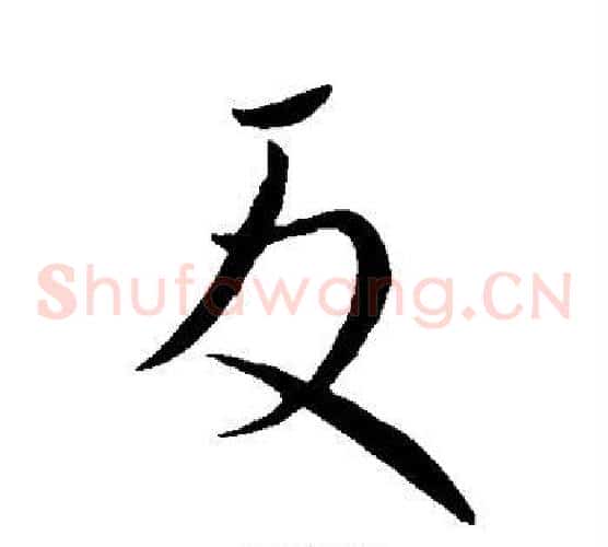 反