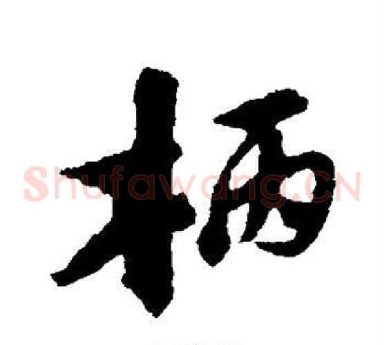 柄