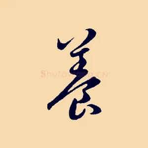 養