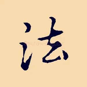 法