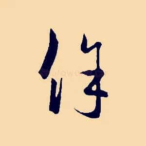 餘
