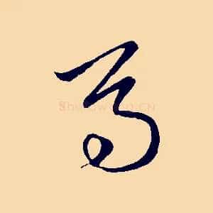 馬