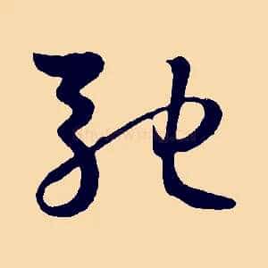 馳