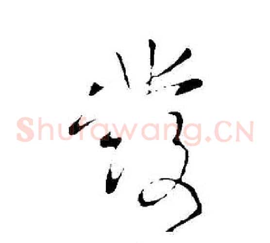 髮