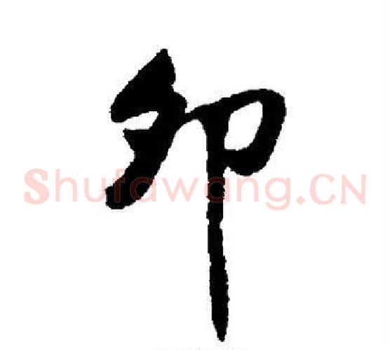 卯