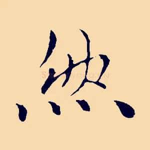 然