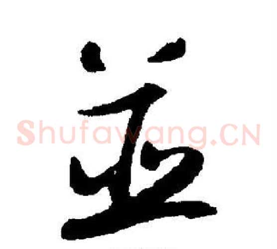 并