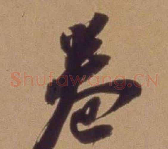 卷