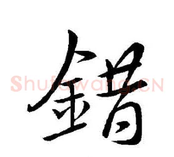 錯