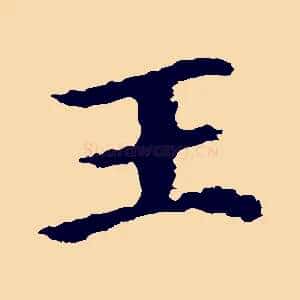 王