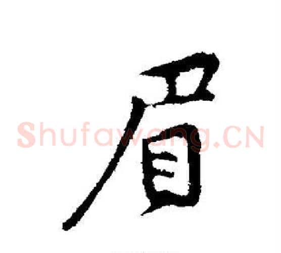 眉