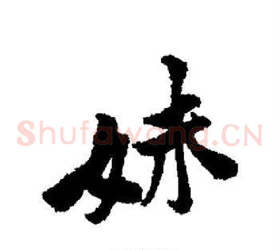 妹