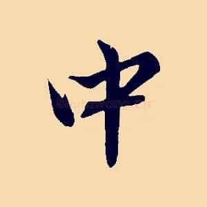 中