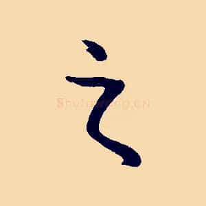 之