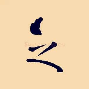 之