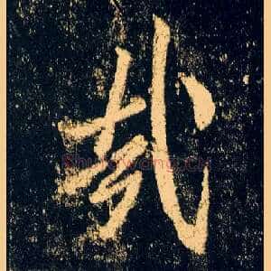 哉