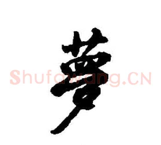 夢
