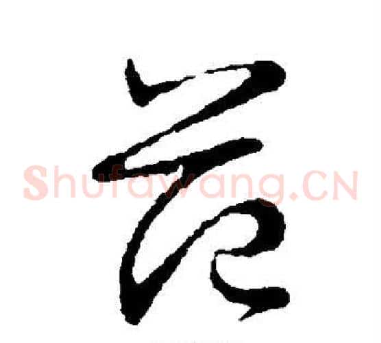 范