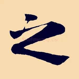 之