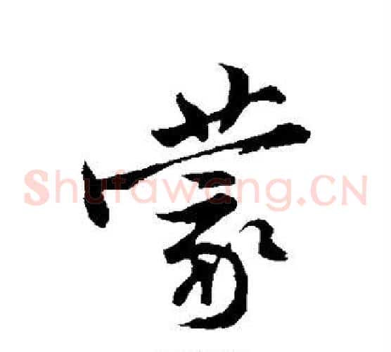 蒙