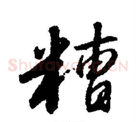 糟