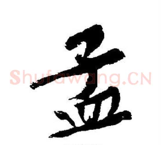 孟