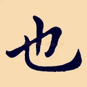 也