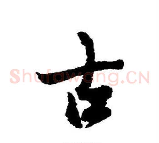 古