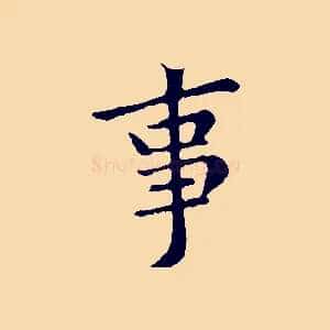 事
