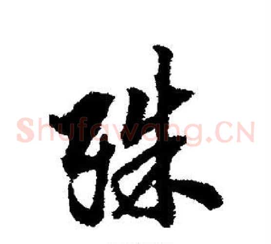殊