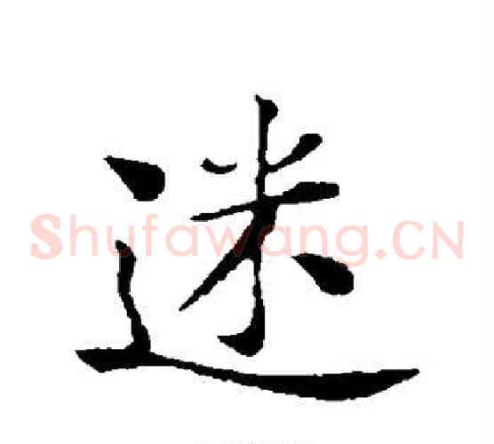 迷
