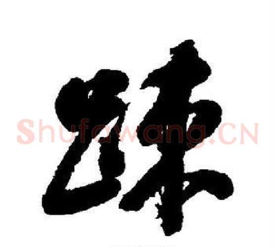 疏