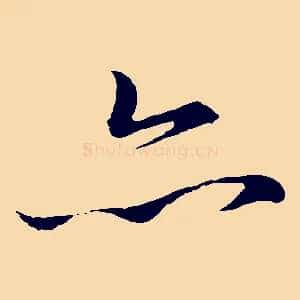 亦