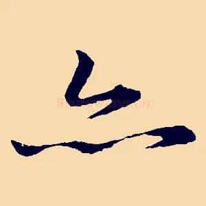 亦