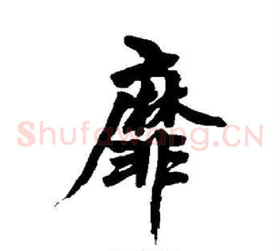 靡
