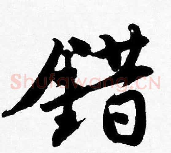 错