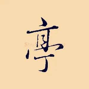 亭