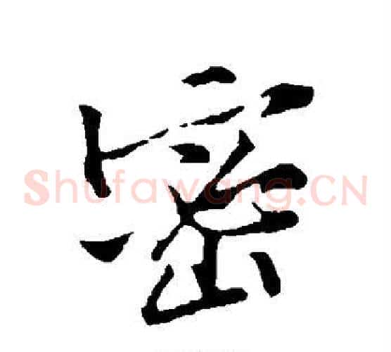 密