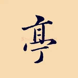 亭