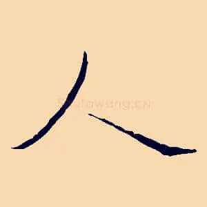 人