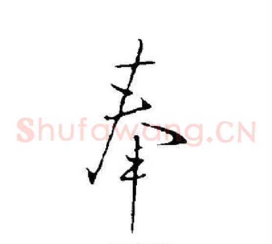 奉