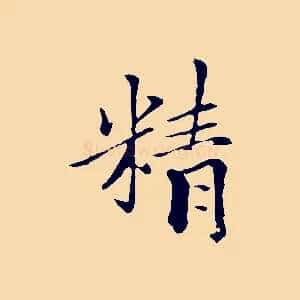 精