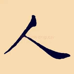 人