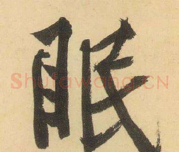 眠