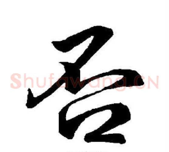 否