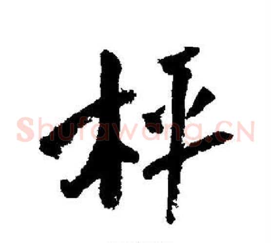 称